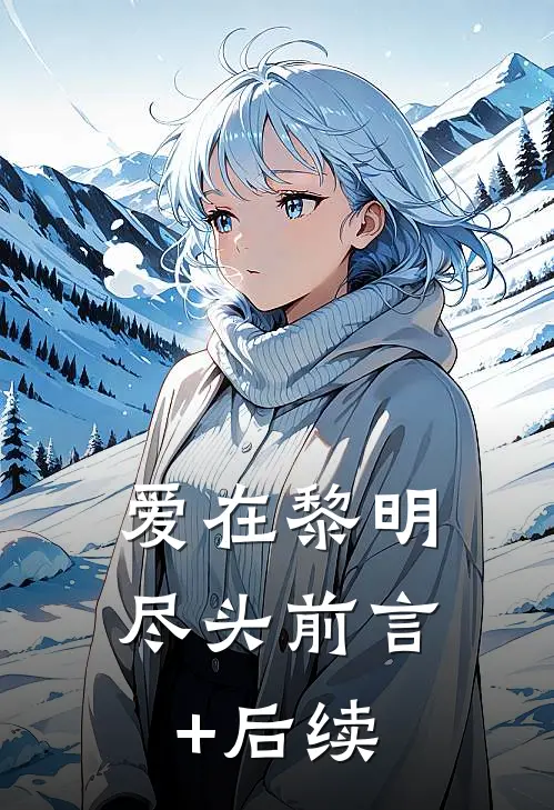 爱在黎明尽头前言+后续