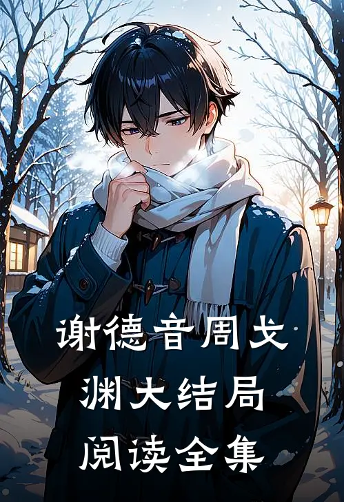 谢德音周戈渊大结局阅读全集