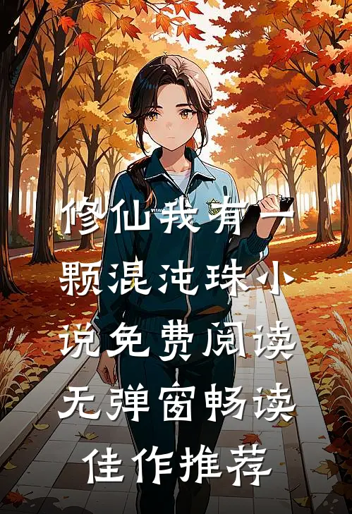 修仙我有一颗混沌珠小说免费阅读无弹窗畅读佳作推荐