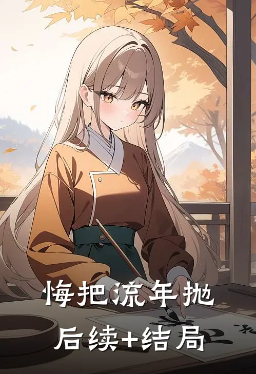 悔把流年抛后续+结局