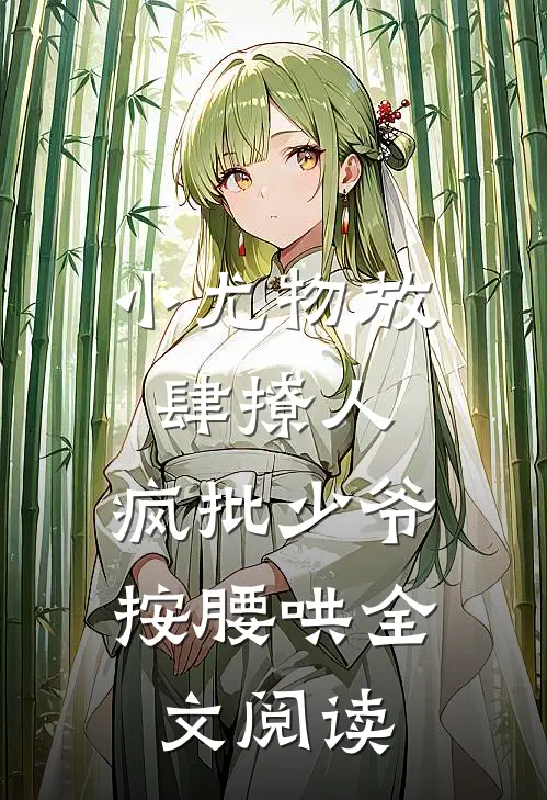 小尤物放肆撩人，疯批少爷按腰哄全文阅读