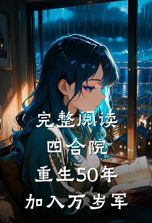 完整阅读四合院：重生50年，加入万岁军