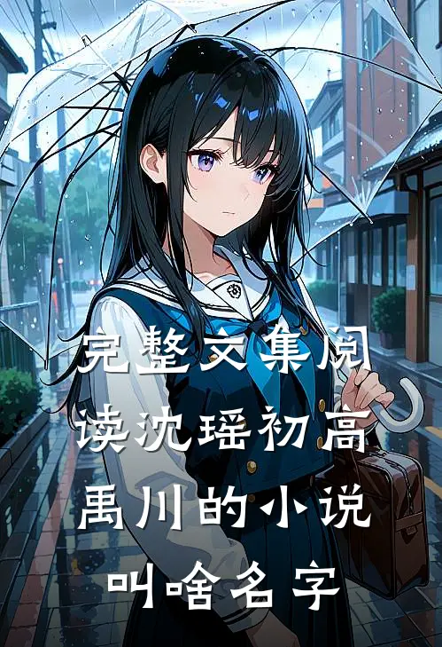 完整文集阅读沈瑶初高禹川的小说叫啥名字