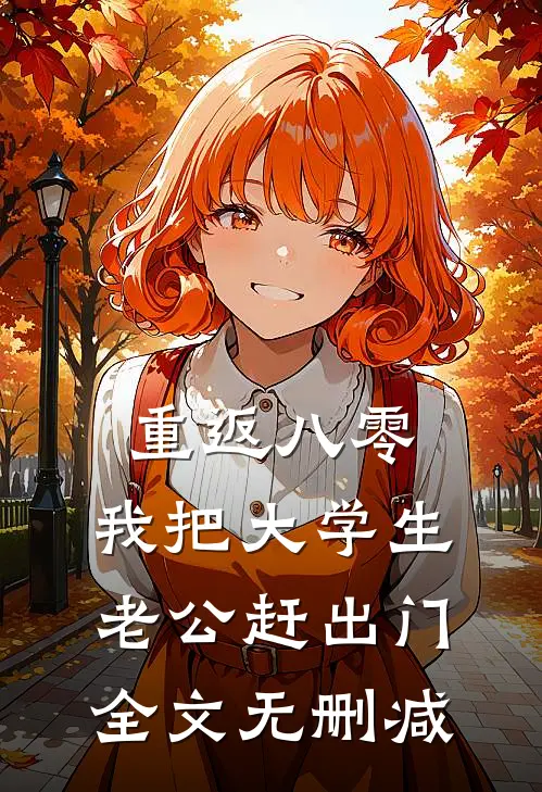 重返八零，我把大学生老公赶出门全文无删减