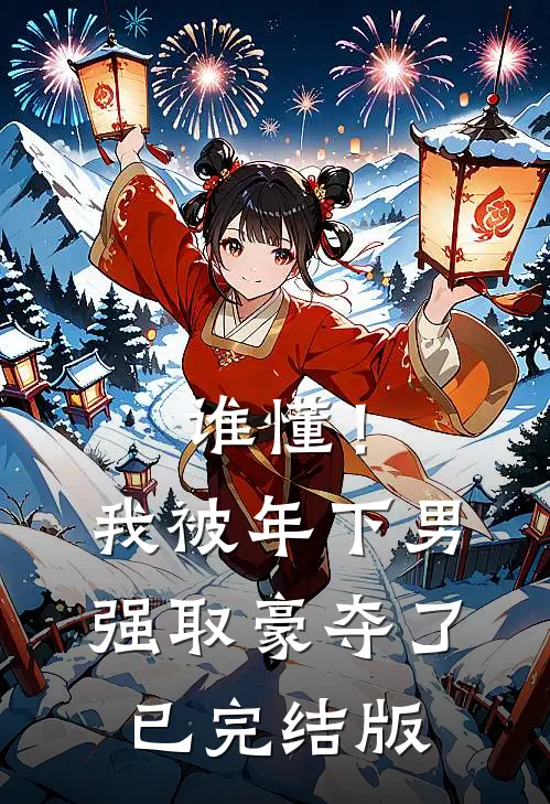 谁懂！我被年下男强取豪夺了已完结版