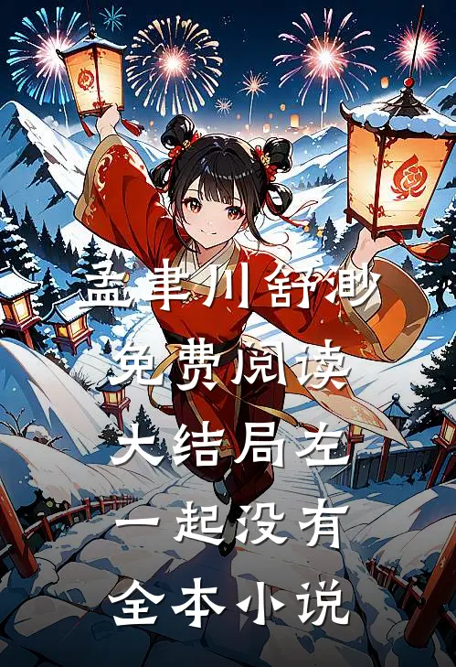 孟聿川舒渺免费阅读大结局左一起没有全本小说