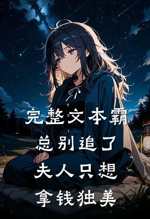 完整文本霸总别追了，夫人只想拿钱独美