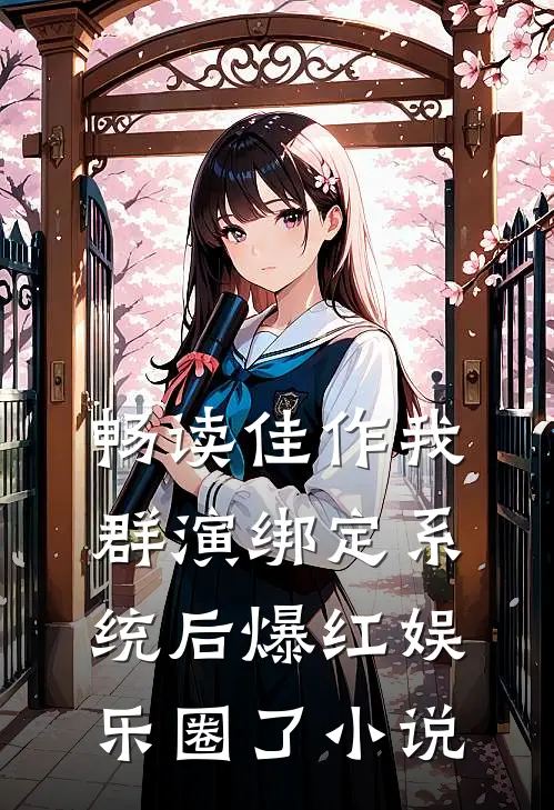 畅读佳作我群演绑定系统后爆红娱乐圈了小说
