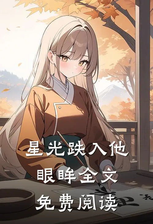 星光跌入他眼眸全文免费阅读