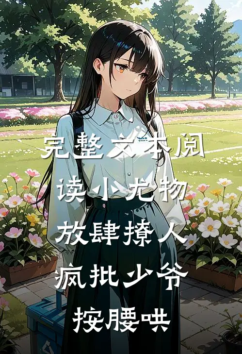 完整文本阅读小尤物放肆撩人，疯批少爷按腰哄