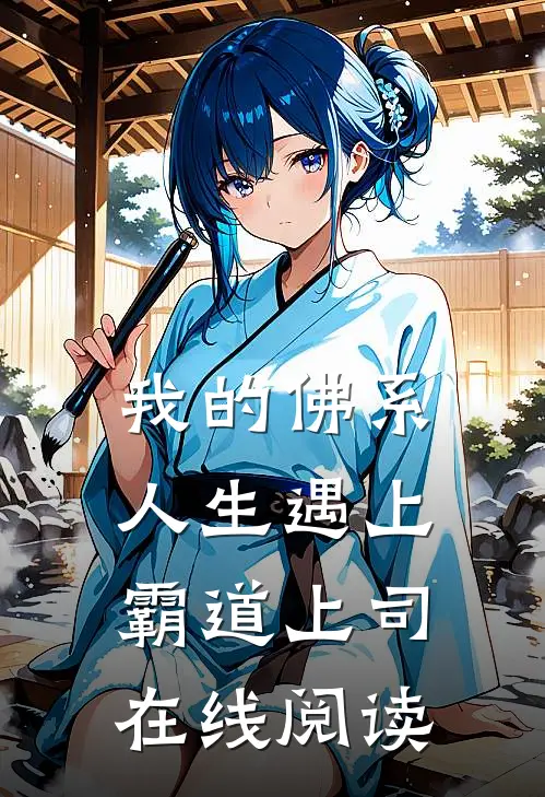 我的佛系人生遇上霸道上司在线阅读
