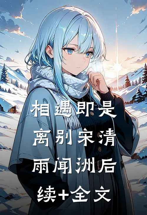相遇即是离别宋清雨闻洲后续+全文