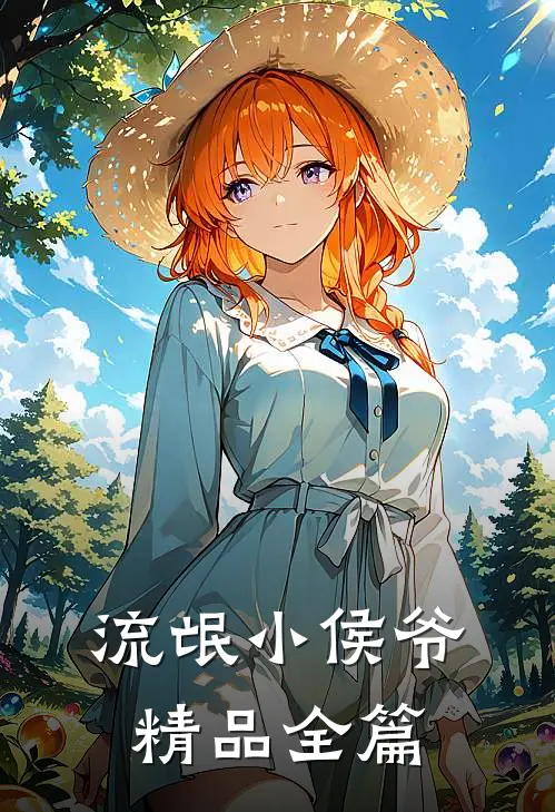 流氓小侯爷精品全篇