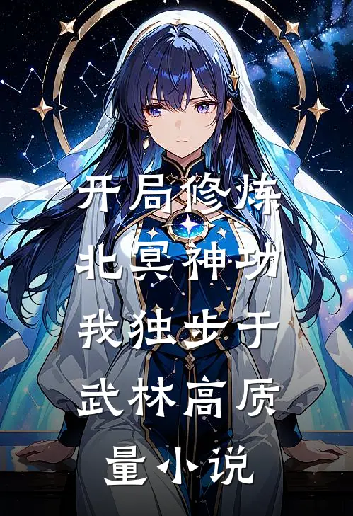 开局修炼北冥神功：我独步于武林高质量小说