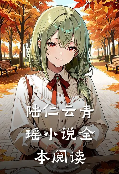 陆仁云青瑶小说全本阅读
