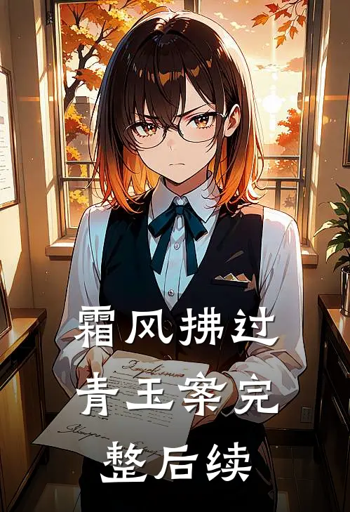 霜风拂过青玉案完整后续
