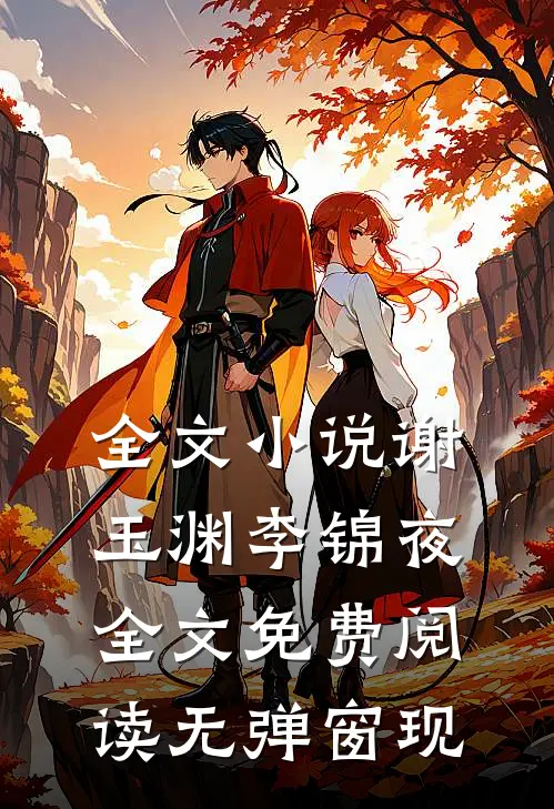 全文小说谢玉渊李锦夜全文免费阅读无弹窗 现