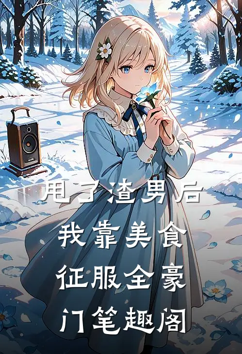 甩了渣男后，我靠美食征服全豪门笔趣阁