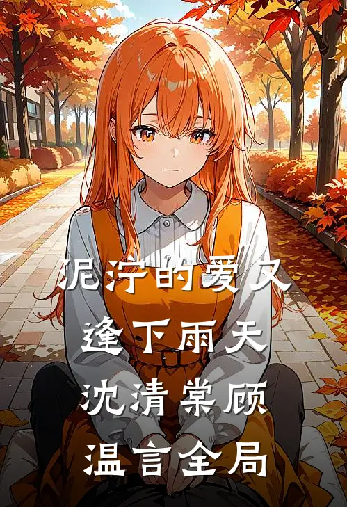 泥泞的爱又逢下雨天沈清棠顾温言全局