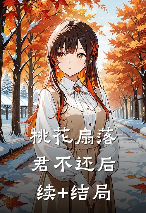 桃花扇落君不还后续+结局
