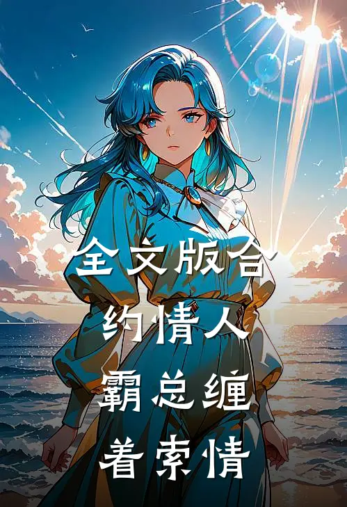 全文版合约情人：霸总缠着索情