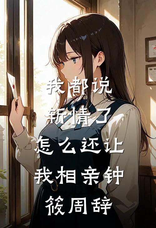我都说斩情了，怎么还让我相亲钟筱周辞