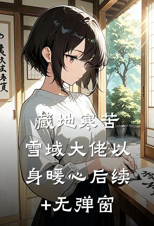 藏地寒苦，雪域大佬以身暖心后续+无弹窗