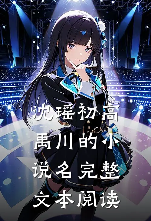 沈瑶初高禹川的小说名完整文本阅读