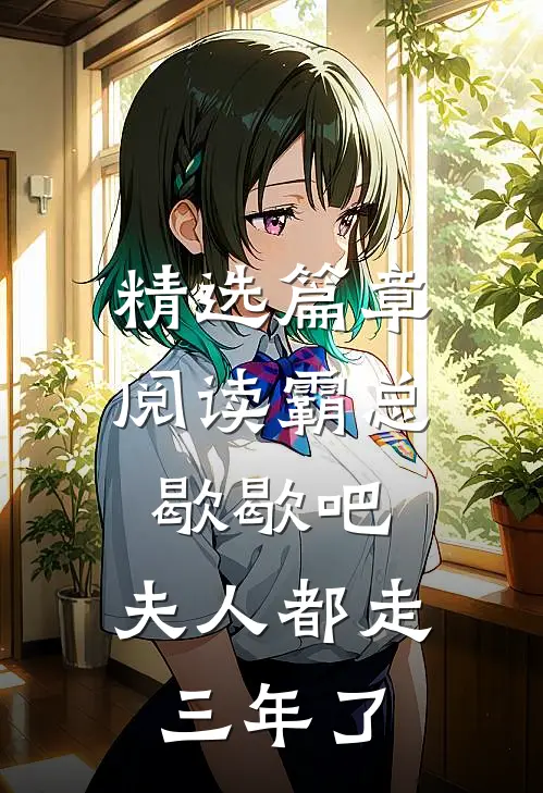 精选篇章阅读霸总歇歇吧，夫人都走三年了