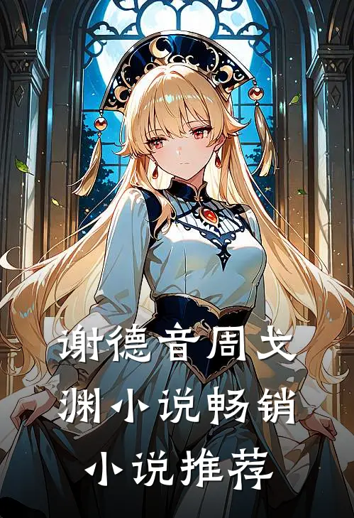 谢德音周戈渊小说畅销小说推荐