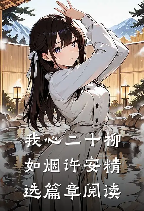 我心二十柳如烟许安精选篇章阅读