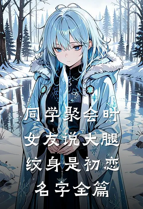 同学聚会时，女友说大腿纹身是初恋名字全篇