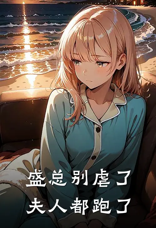 盛总别虐了，夫人都跑了