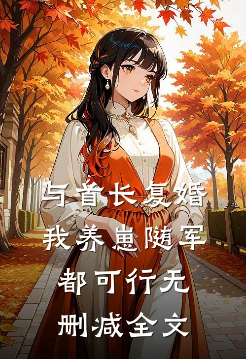 与首长复婚，我养崽随军都可行无删减全文