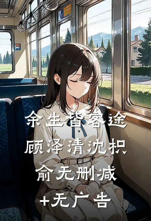 余生皆客途顾泽清沈枳俞无删减+无广告