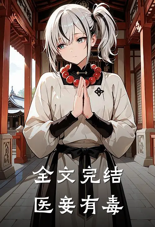 全文完结医妾有毒