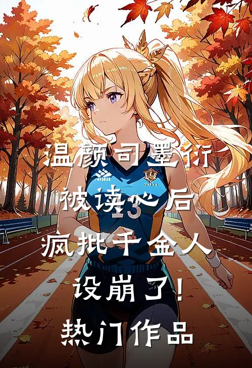 温颜司墨衍被读心后,疯批千金人设崩了!热门作品