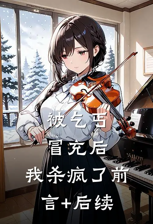 被乞丐冒充后，我杀疯了前言+后续
