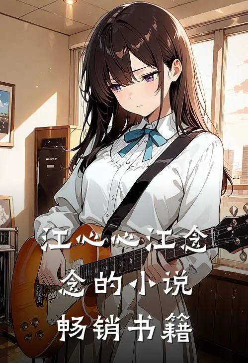 江心心江念念的小说畅销书籍