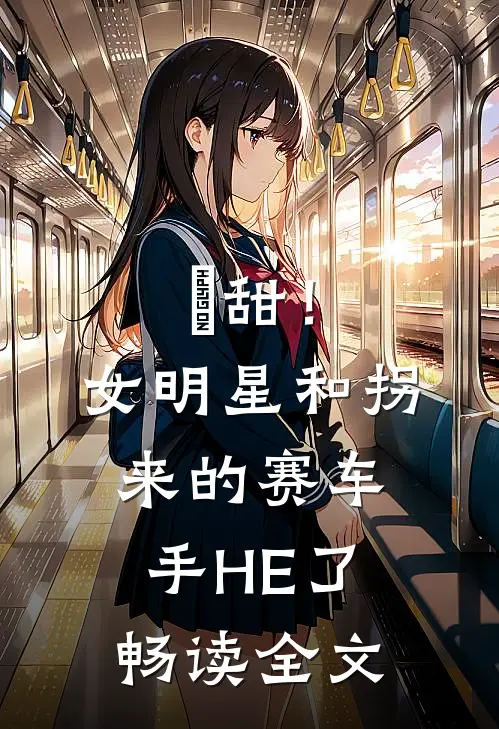 齁甜！女明星和拐来的赛车手HE了畅读全文