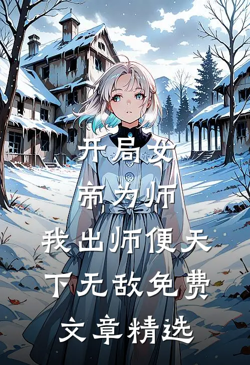 开局女帝为师,我出师便天下无敌免费文章精选
