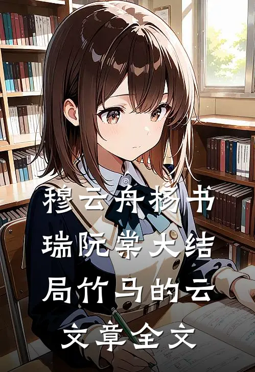 穆云舟杨书瑞阮棠大结局竹马的云文章全文