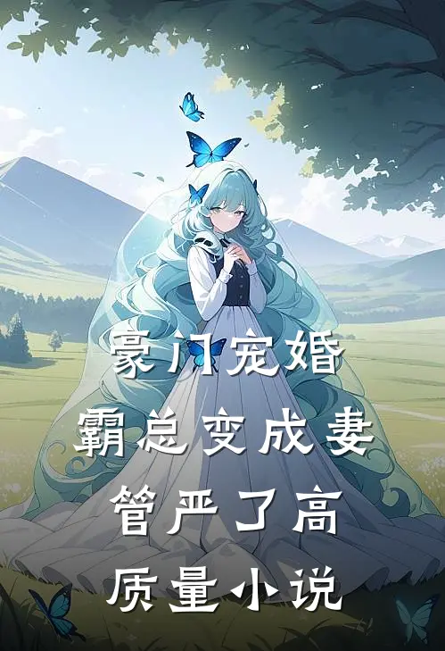 豪门宠婚：霸总变成妻管严了高质量小说
