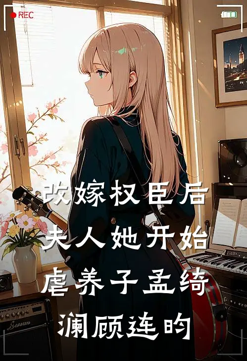 改嫁权臣后，夫人她开始虐养子孟绮澜顾连昀