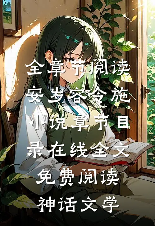 全章节阅读安岁容令施小说章节目录在线全文免费阅读-神话文学