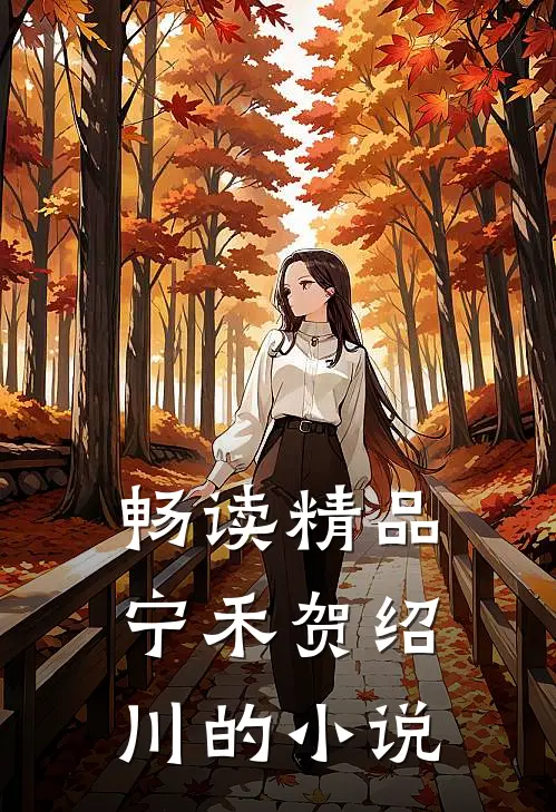 畅读精品宁禾贺绍川的小说