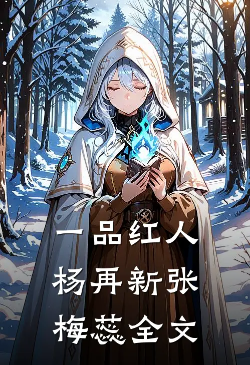 一品红人杨再新张梅蕊全文