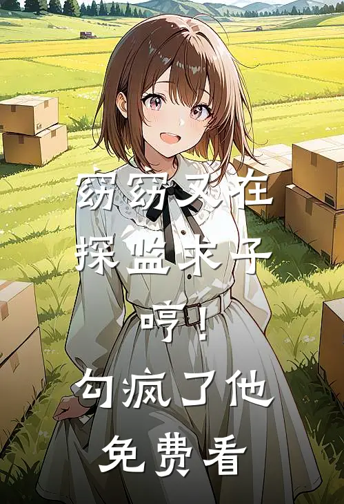 窈窈又在探监求子，哼！勾疯了他免费看