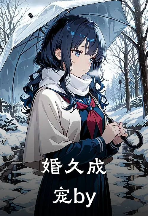 婚久成宠by
