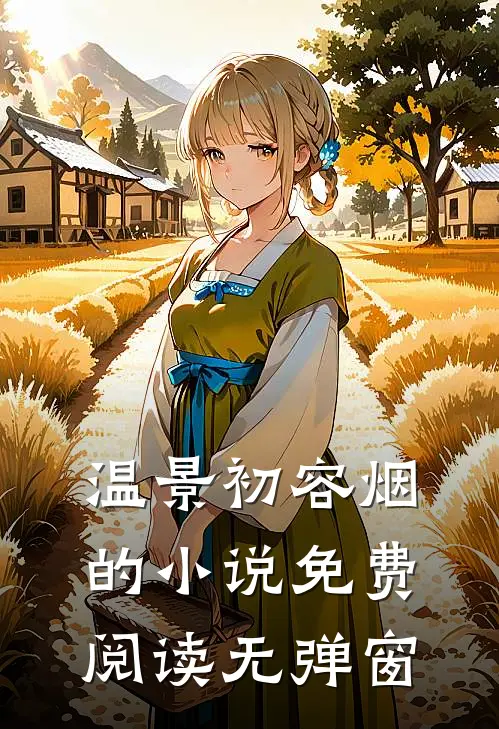 温景初容烟的小说免费阅读无弹窗